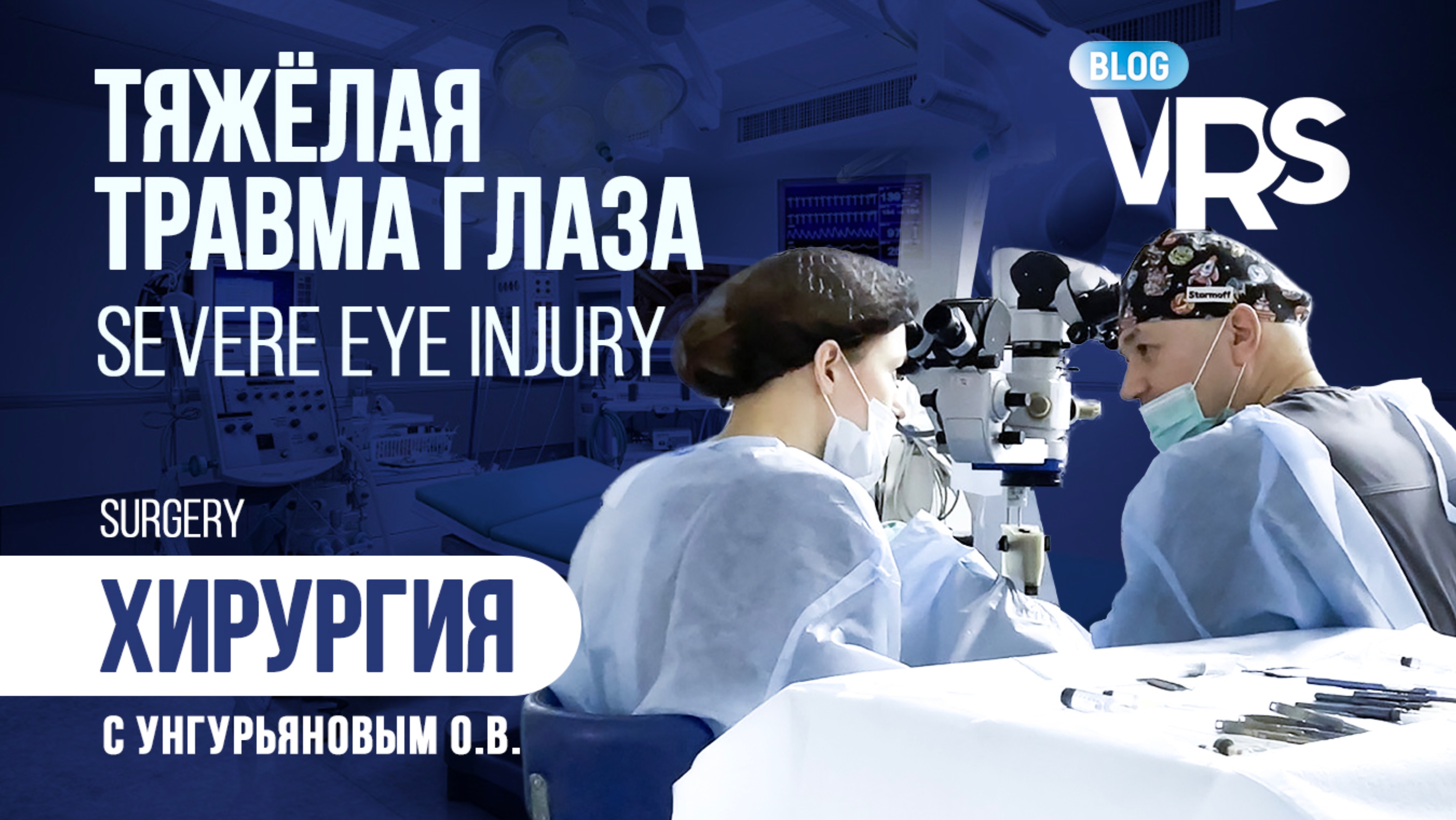 Тяжелая травма глаза. Хирургия C Унгурьяновым О. В. | Managing Serious Case Of Ocular Trauma.
