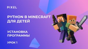 УРОК 1. Python (Пайтон) в Minecraft для детей | Установка необходимых программ для работы с кодом