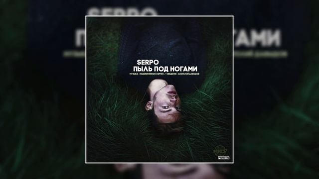 SERPO - Пыль под ногами (serpo prod.) / OFFICIAL AUDIO смотреть онлайн