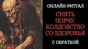 СДИРАЕМ НЕГАТИВ СО ЗДОРОВЬЯ. ОНЛАЙН-РИТУАЛ С ОБРАТКОЙ