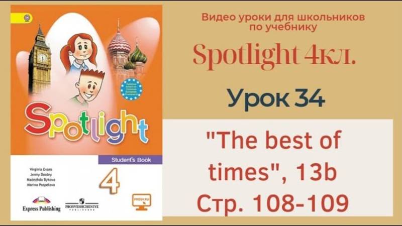 Spotlight 4 кл. (Спотлайт 4кл.)_ Урок 34 _The best of times_, unit 13b, стр. 108 -109 смотреть онлайн