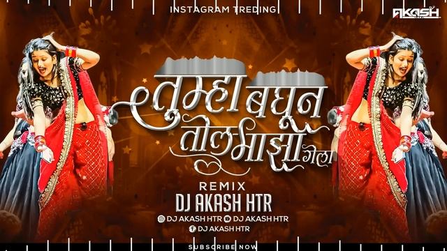 Aivaj Havali Kela Song Dj Remix | Tumha Baghun Tol Maza Gela Dj Song | Gautami Patil | DJ AKASH HTR смотреть онлайн