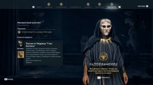 Assassins creed Odyssey [Алексиос] -Тайное собрание культистов 24