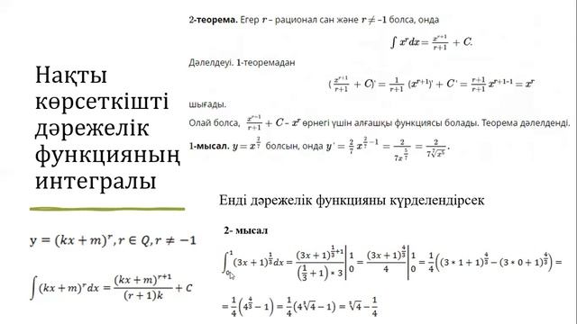 Нақты көрсеткішті дәрежелік функцияның туындысы мен интегралы смотреть онлайн
