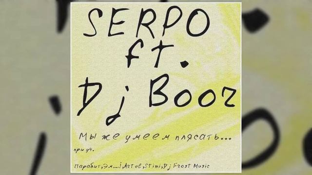 DJ BOOR, SERPO - Мой рай поменял цвет (Альбом "Мы же умеем плясать") / OFFICIAL AUDIO смотреть онлайн