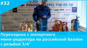 Переходник с импортного мини-редуктора на российский баллон с резьбой 3/4»