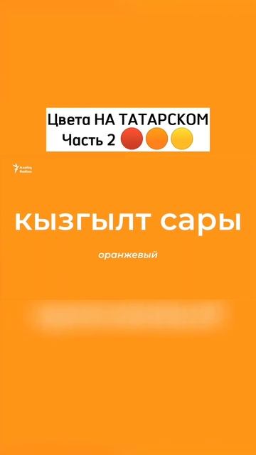 Цвета на татарском 2 смотреть онлайн
