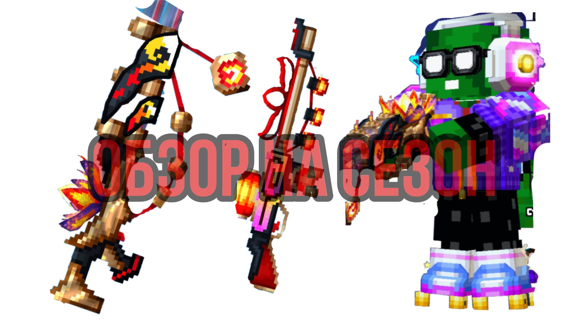 Обзор на сезон в Pixel Gun 3D