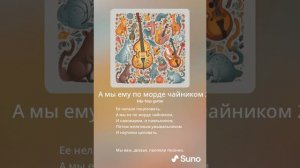 А мы ему по морде чайником. Шуточная дворовая песня