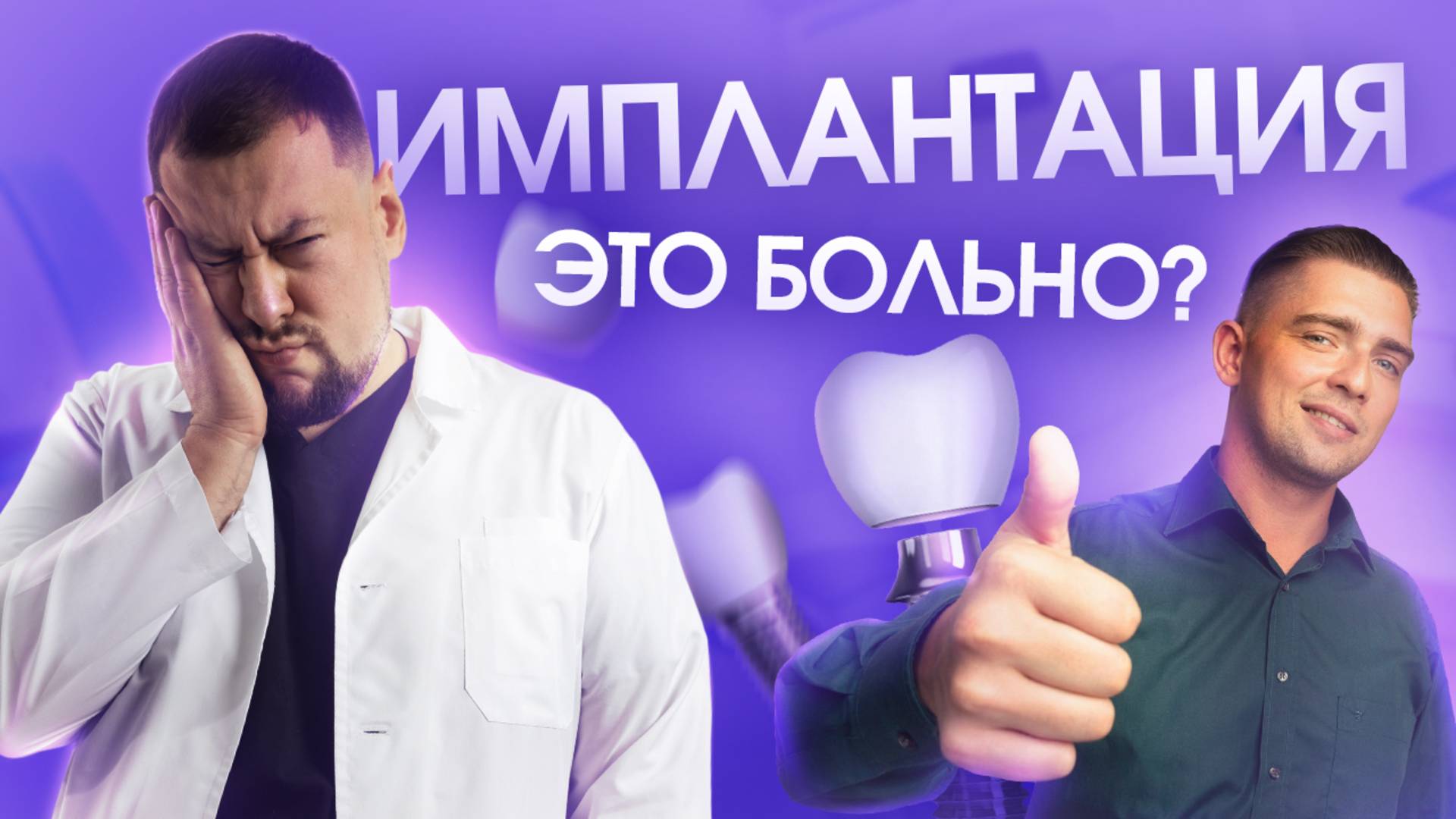 Имплантация настолько болезненна, что необходим общий наркоз?