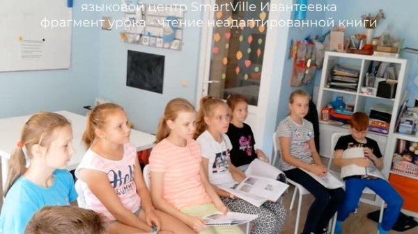 Фрагмент урока #smartville #английскийивантеевка