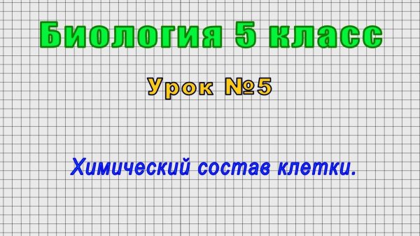 Биология 5 класс (Урок№5 - Химический состав клетки.)