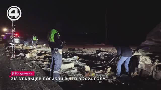 318 уральцев погибли в ДТП в 2024 году смотреть онлайн