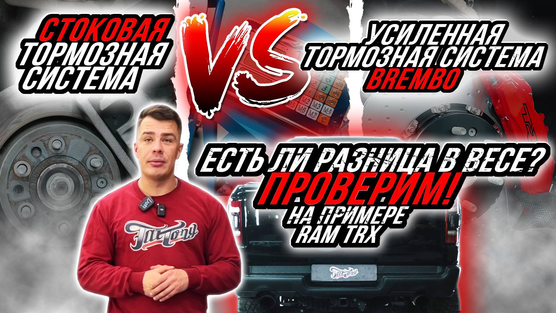 ТЮНИНГ ШТАТНОЙ ТОРМОЗНОЙ СИСТЕМЫ НА RAM TRX смотреть онлайн