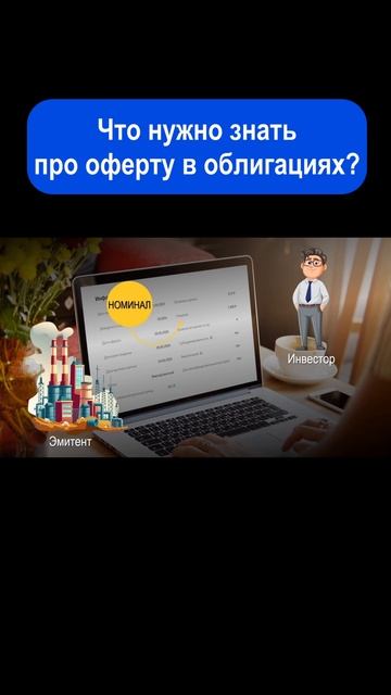 Оферта в облигациях. #shorts #инвестиции смотреть онлайн