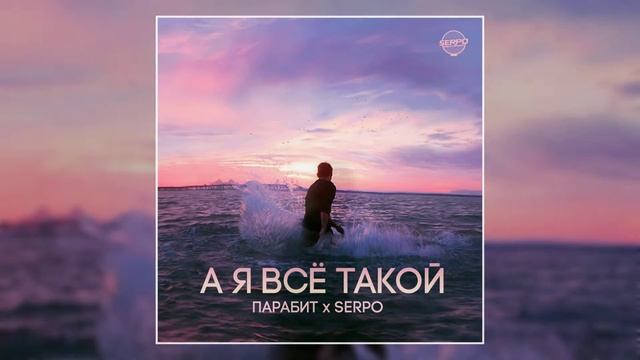SERPO, Парабит - А я всё такой / ПРЕМЬЕРА ТРЕКА, 2021!!! смотреть онлайн