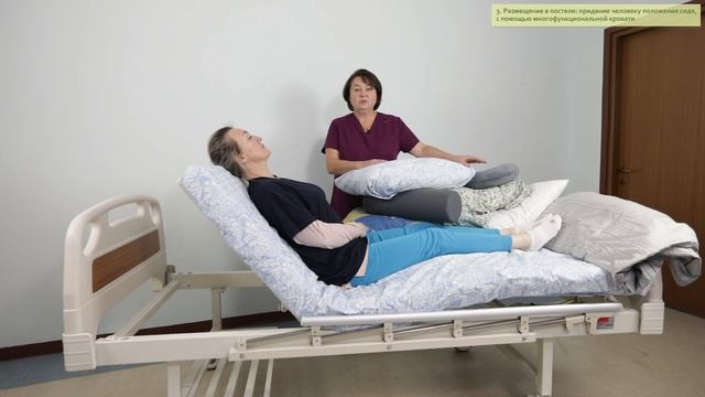 Ролик 3.Размещение в постели:придание человеку положения сидя, с помощью многофункциональной кровати