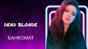 Dead Blonde - «Банкомат» Слушать в красивой обложке + текст в описании
