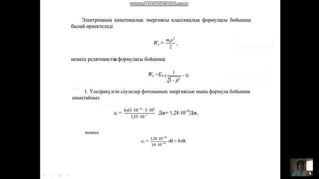 Кулманова Ж.. Фотоэффект үшін Эйнштейн теңдеуі смотреть онлайн
