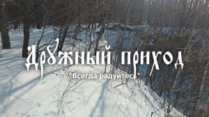 Дружный приход 3-я серия