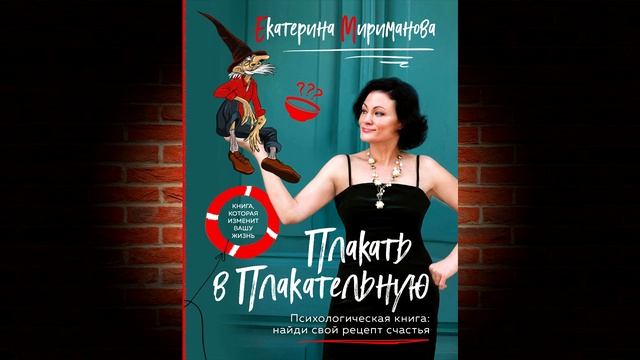 Плакать в Плакательную. Психологическая книга: как найти свой рецепт счастья. Е. Мириманова смотреть онлайн