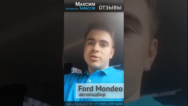 Отзыв Никита - Автоподбор Ford Mondeo. Автоэксперт Максим Тарасов смотреть онлайн