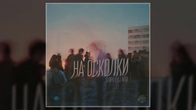 SERPO x DJ MTR - На осколки / ПРЕМЬЕРА ТРЕКА, 2021!!! смотреть онлайн