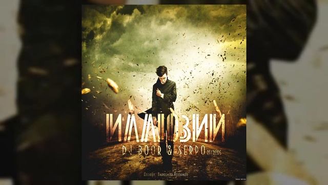 DJ BOOR, SERPO - Снегом белым (Альбом "Иллюзии") / OFFICIAL AUDIO смотреть онлайн