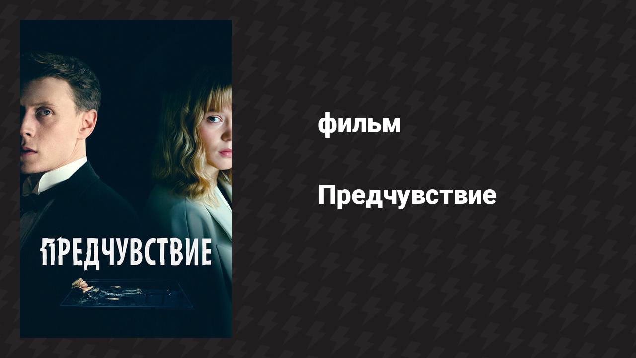 Предчувствие (фильм, 2023) смотреть онлайн