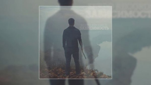 SERPO - Зависимость / ПРЕМЬЕРА ТРЕКА, 2021!!!