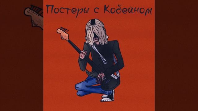 Постеры с Кобейном