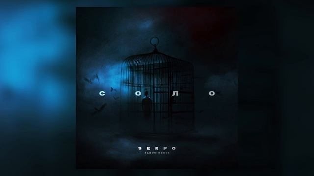 ПАРАБИТ, SERPO - Ля Ля Фа (MegaSound Remix) / OFFICIAL AUDIO / Альбом "Соло" смотреть онлайн