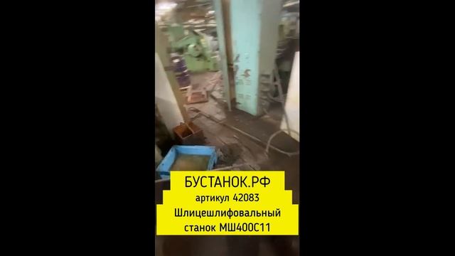 Шлицешлифовальный станок МШ400С11 артикул 42083 смотреть онлайн