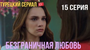 Безграничная любовь - 1 сезон 15 серия!