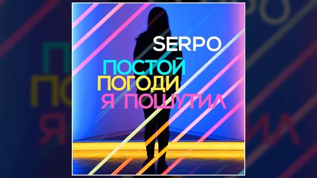 SERPO - Постой, погоди, я пошутил (prod. DJ BOOR) / ПРЕМЬЕРА ТРЕКА, 2021!!! смотреть онлайн