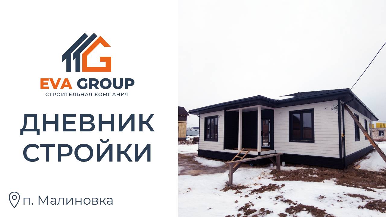 Дневник стройки | Одноэтажный каркасный дом 132 м2 | п. Малиновка
