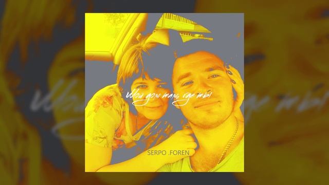 SERPO - Мой дом там, где ты / OFFICIAL AUDIO смотреть онлайн