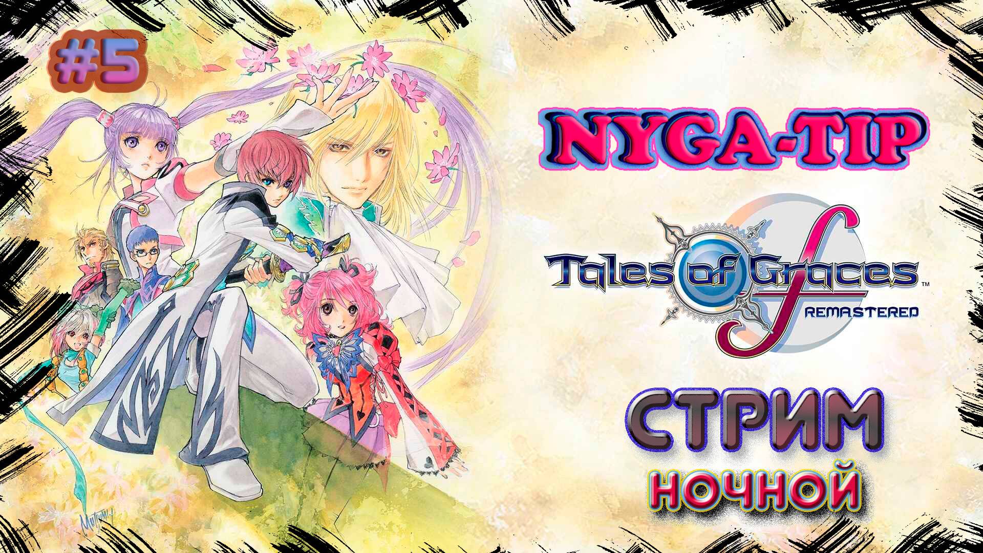 Tales of Graces f Remastered #5 Свержение УЗУРПАТОРА смотреть онлайн