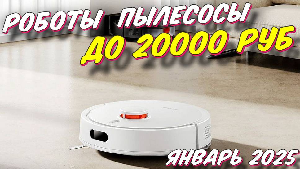 РОБОТЫ ПЫЛЕСОСЫ ДО 20000 РУБ ТОП 5 смотреть онлайн