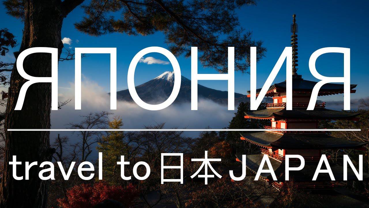 Путешествие в ЯПОНИЮ. ФАКТЫ и МЕСТА о которых ВЫ НЕ ЗНАЛИ! смотреть онлайн