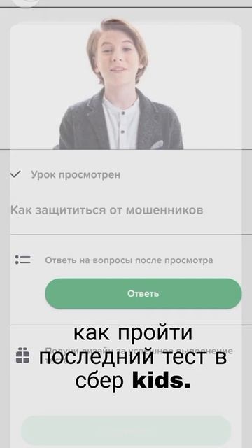 как пройти последний тест в сберkids смотреть онлайн
