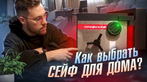 Домашний сейф. Как выбрать сейф для дома?