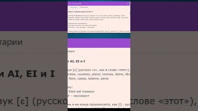 Французские гласные звуки, которые дают сочетания AI, EI и I. Часть 1 #французскийязык #грамматика смотреть онлайн