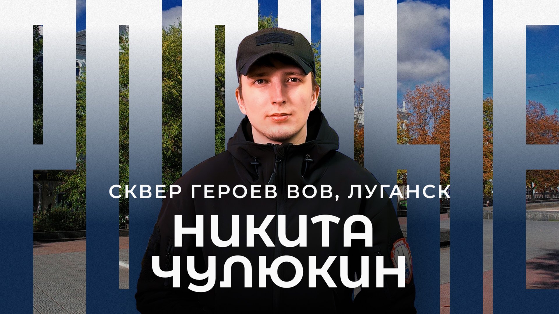 Луганск / Сквер Героев ВОВ / Родные / Телега Online смотреть онлайн