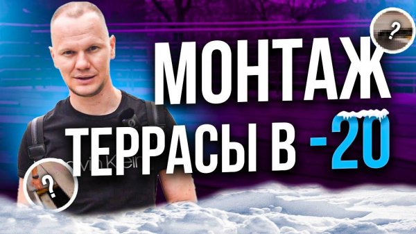 Почему можно монтировать террасу зимой