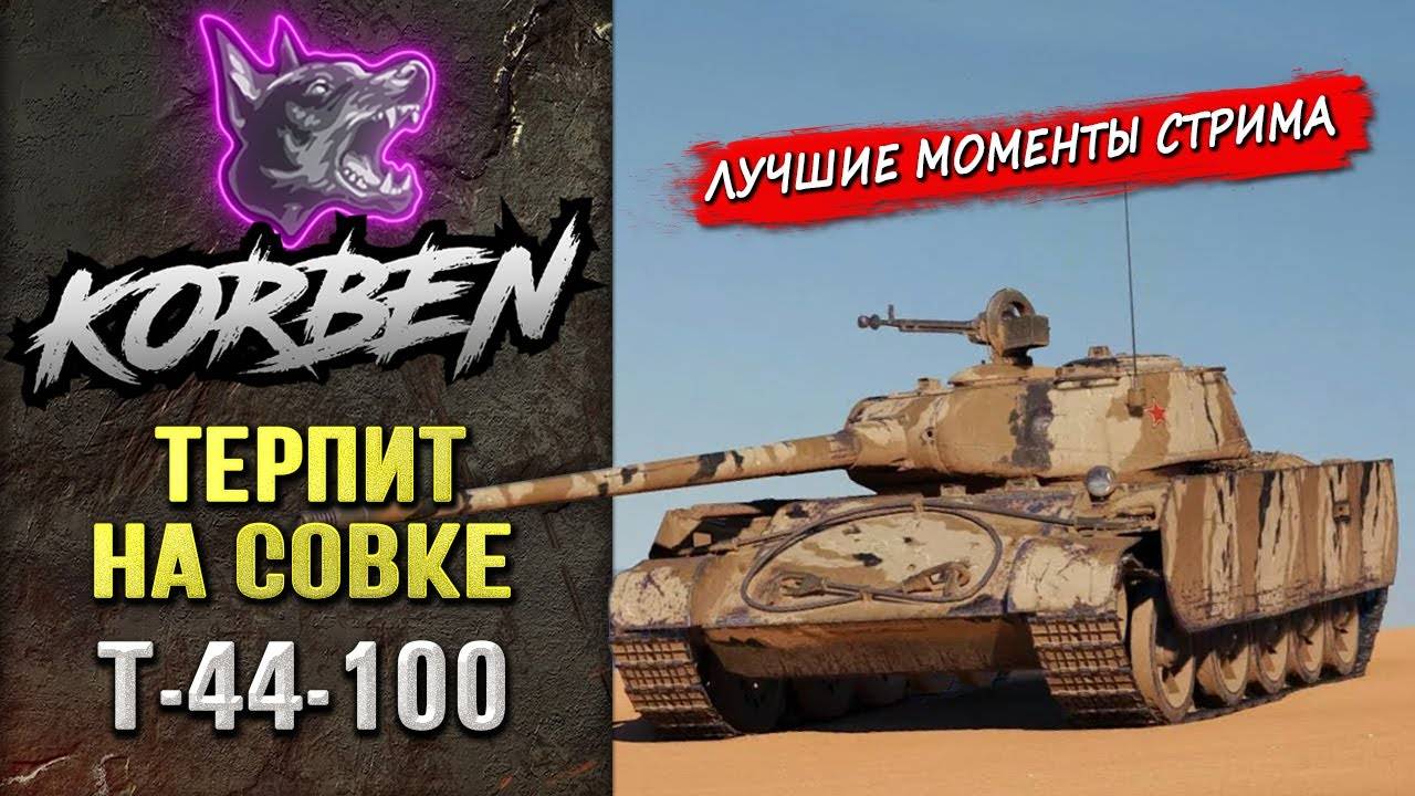 ТЕРПИТ НА СОВКЕ Т44\100 Моменты стрима- смотреть онлайн