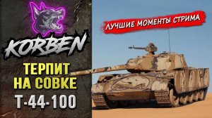 ТЕРПИТ НА СОВКЕ  Т44\100 Моменты стрима-