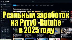Монетизация видео на Рутуб в 2025 году. Сколько можно заработать на российском видеохостинге Рутюб.