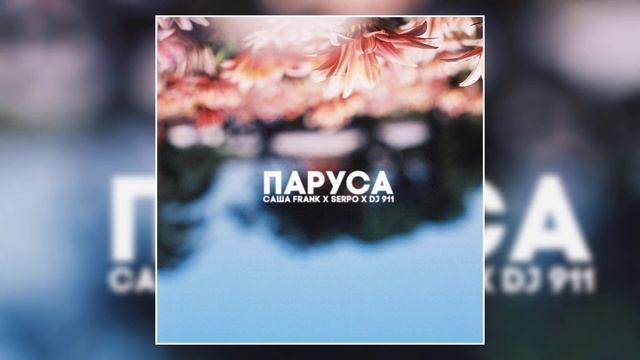 SERPO, Саша Frank - Паруса (prod. DJ 911) / ПРЕМЬЕРА ТРЕКА, 2021!!! смотреть онлайн