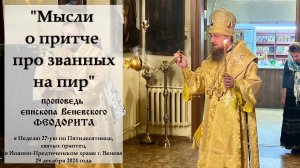 «Мысли о притче про званных на пир». Епископ Венёвский Феодорит.